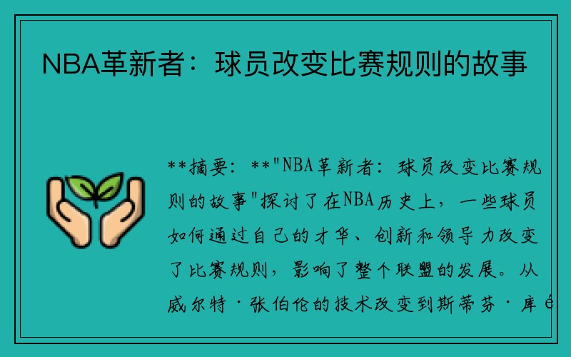 NBA革新者：球员改变比赛规则的故事