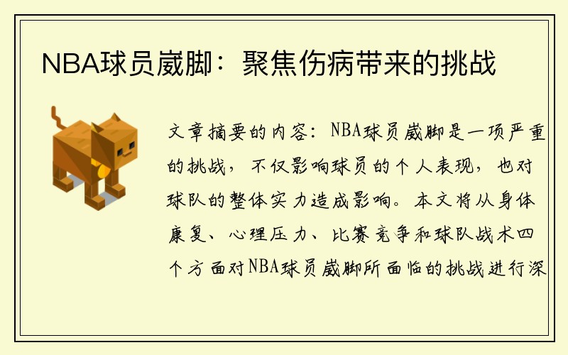 NBA球员崴脚：聚焦伤病带来的挑战