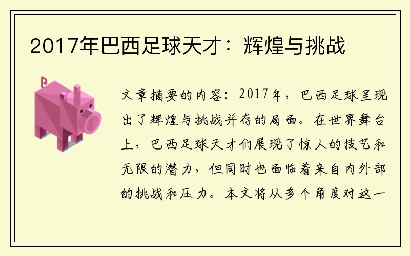 2017年巴西足球天才：辉煌与挑战