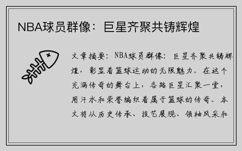 NBA球员群像：巨星齐聚共铸辉煌