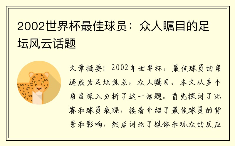 2002世界杯最佳球员：众人瞩目的足坛风云话题