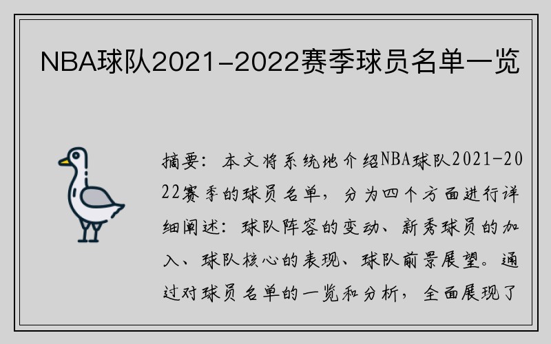 NBA球队2021-2022赛季球员名单一览