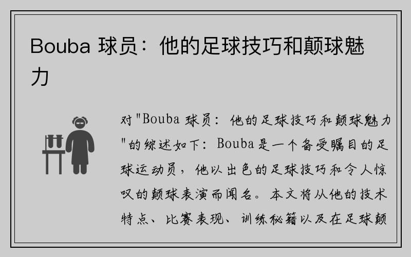 Bouba 球员：他的足球技巧和颠球魅力