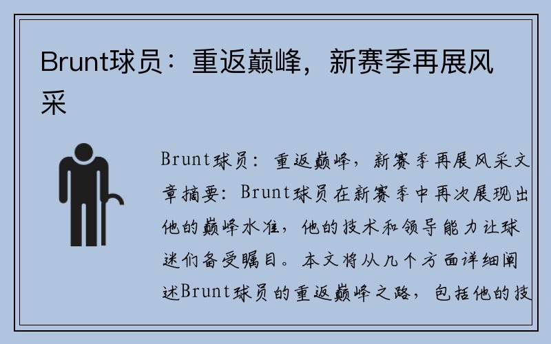 Brunt球员：重返巅峰，新赛季再展风采