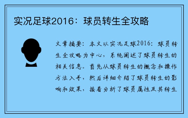 实况足球2016：球员转生全攻略