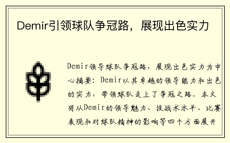 Demir引领球队争冠路，展现出色实力