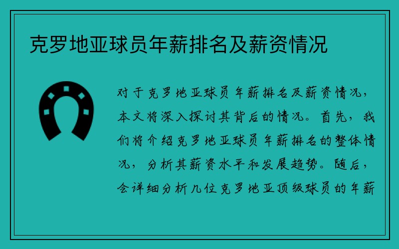 克罗地亚球员年薪排名及薪资情况