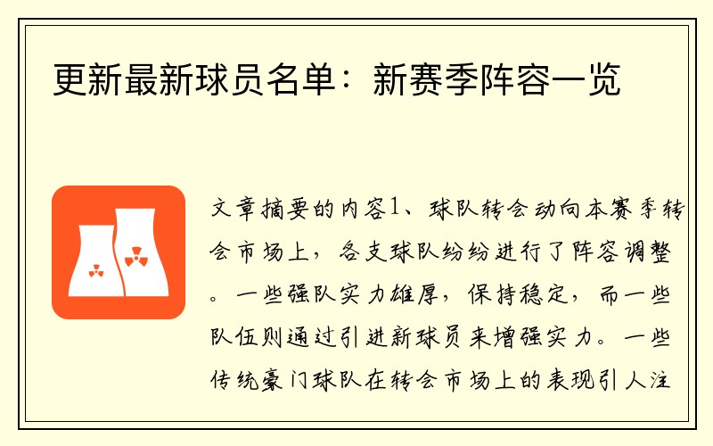 更新最新球员名单：新赛季阵容一览