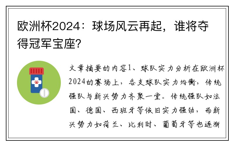 欧洲杯2024：球场风云再起，谁将夺得冠军宝座？