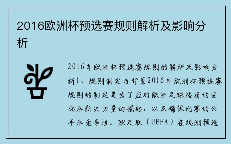 2016欧洲杯预选赛规则解析及影响分析