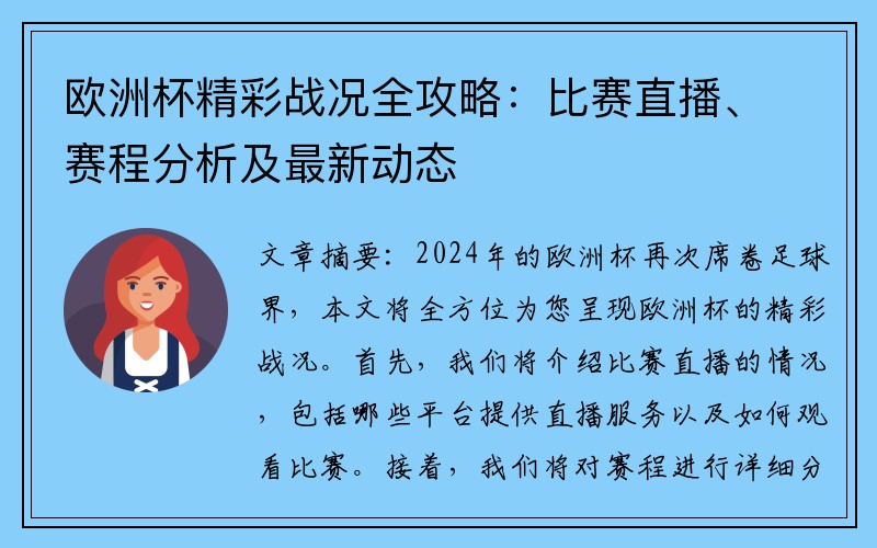 欧洲杯精彩战况全攻略：比赛直播、赛程分析及最新动态