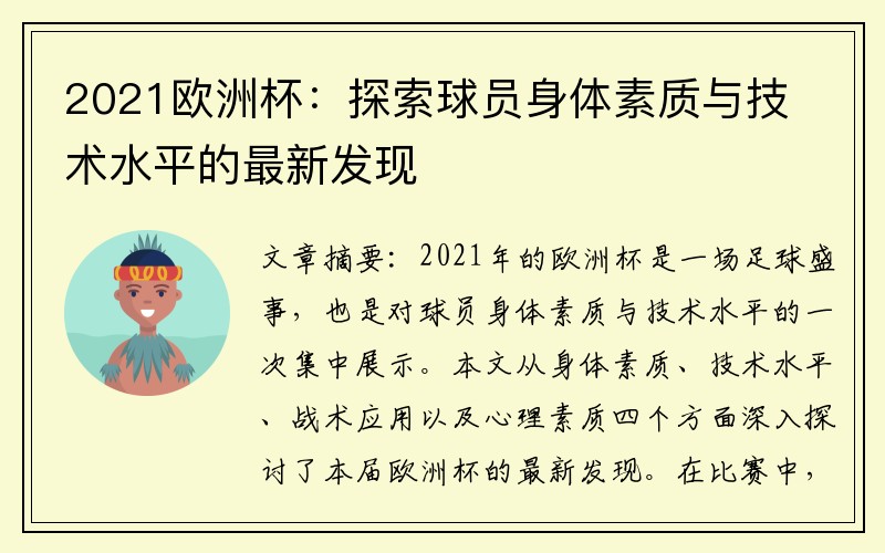 2021欧洲杯：探索球员身体素质与技术水平的最新发现