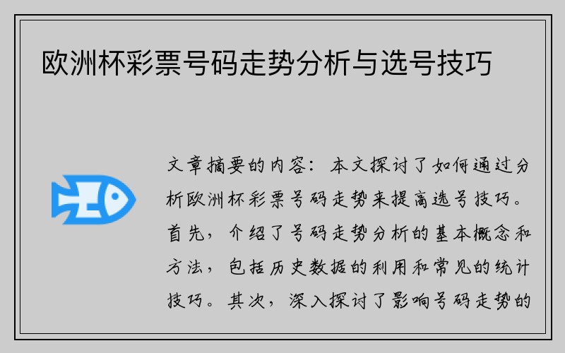 欧洲杯彩票号码走势分析与选号技巧