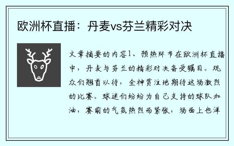 欧洲杯直播：丹麦vs芬兰精彩对决