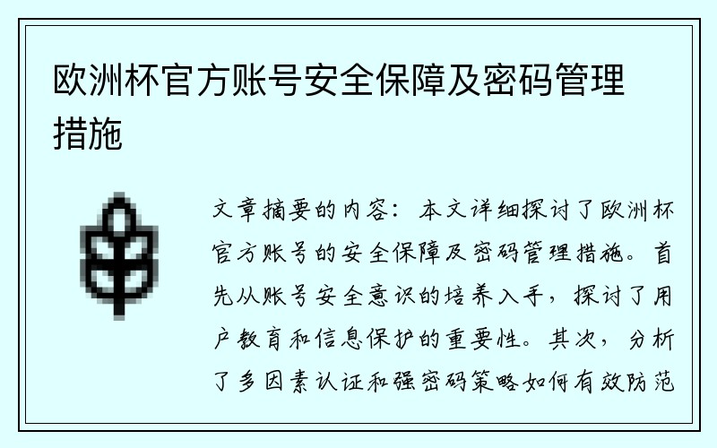 欧洲杯官方账号安全保障及密码管理措施