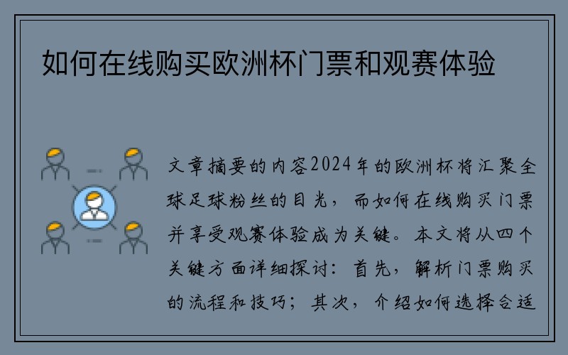 如何在线购买欧洲杯门票和观赛体验