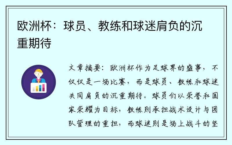 欧洲杯：球员、教练和球迷肩负的沉重期待