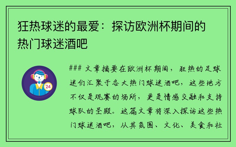 狂热球迷的最爱：探访欧洲杯期间的热门球迷酒吧