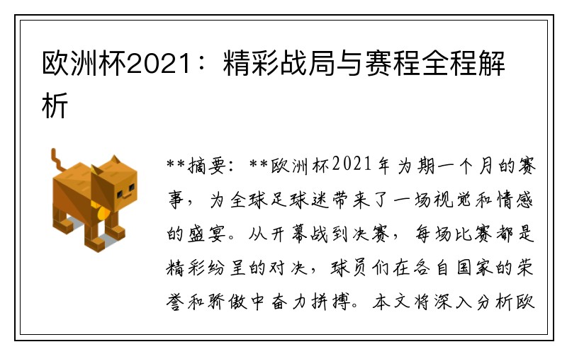 欧洲杯2021：精彩战局与赛程全程解析