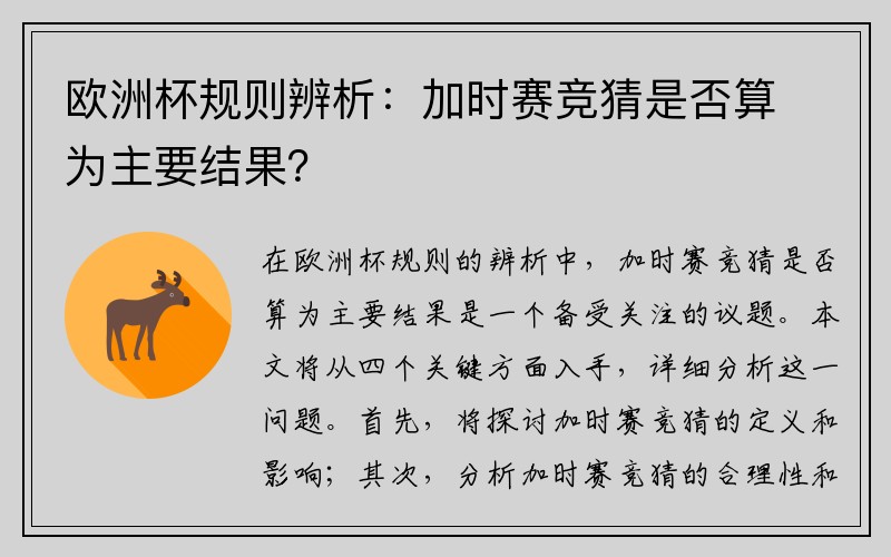 欧洲杯规则辨析：加时赛竞猜是否算为主要结果？