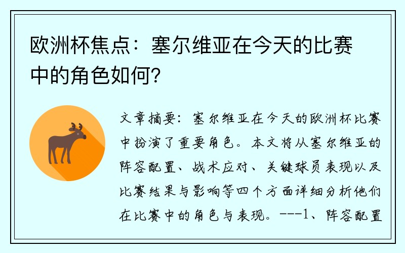 欧洲杯焦点：塞尔维亚在今天的比赛中的角色如何？