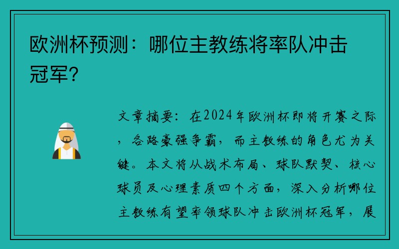 欧洲杯预测：哪位主教练将率队冲击冠军？