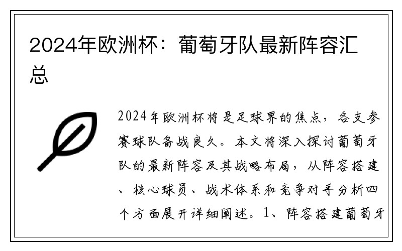 2024年欧洲杯：葡萄牙队最新阵容汇总