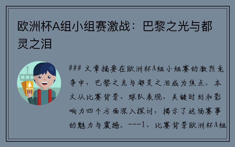 欧洲杯A组小组赛激战：巴黎之光与都灵之泪