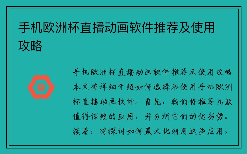 手机欧洲杯直播动画软件推荐及使用攻略