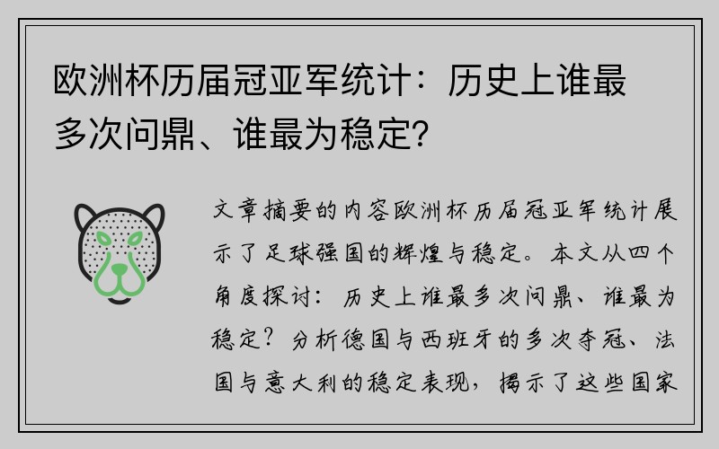 欧洲杯历届冠亚军统计：历史上谁最多次问鼎、谁最为稳定？