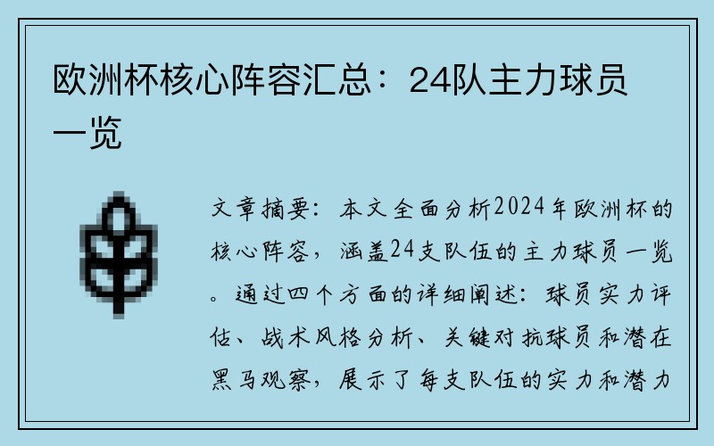 欧洲杯核心阵容汇总：24队主力球员一览