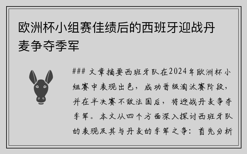 欧洲杯小组赛佳绩后的西班牙迎战丹麦争夺季军