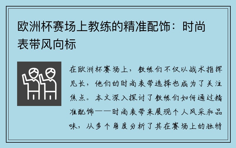 欧洲杯赛场上教练的精准配饰：时尚表带风向标