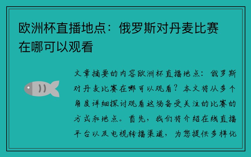 欧洲杯直播地点：俄罗斯对丹麦比赛在哪可以观看