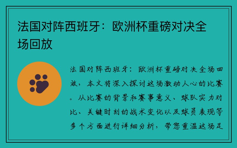 法国对阵西班牙：欧洲杯重磅对决全场回放