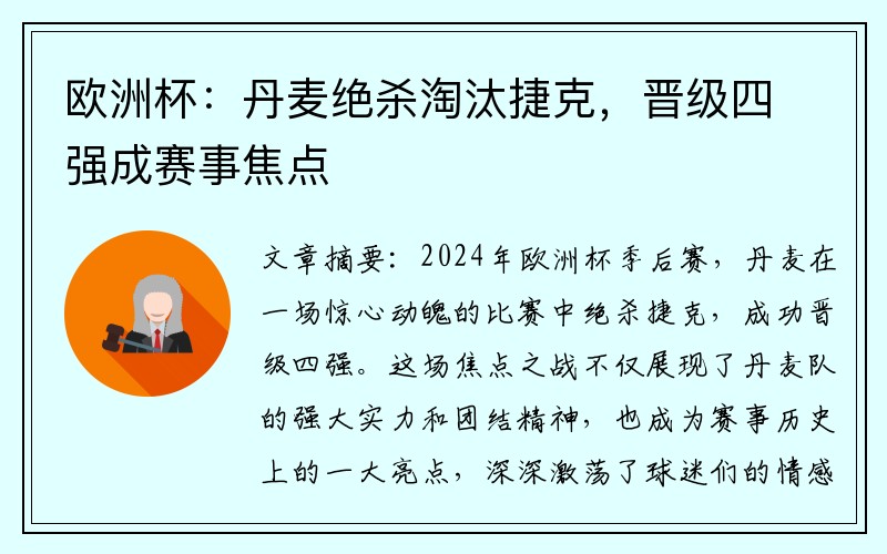 欧洲杯：丹麦绝杀淘汰捷克，晋级四强成赛事焦点