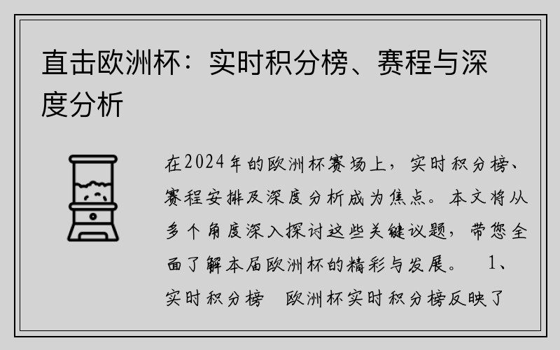 直击欧洲杯：实时积分榜、赛程与深度分析