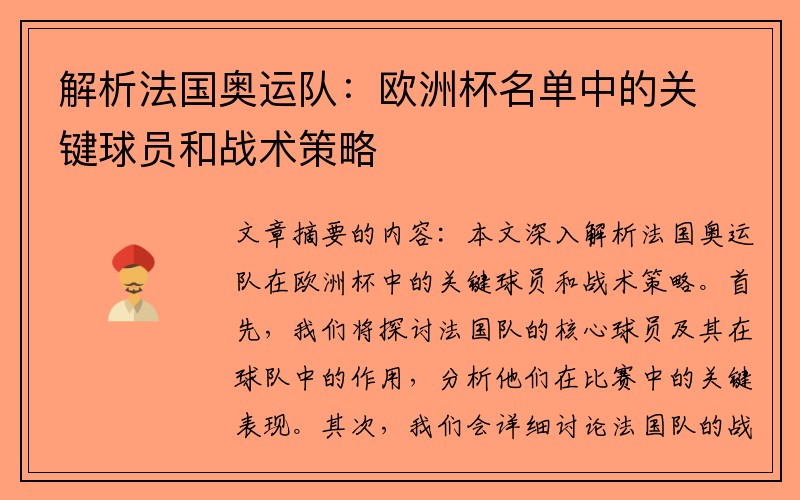 解析法国奥运队：欧洲杯名单中的关键球员和战术策略