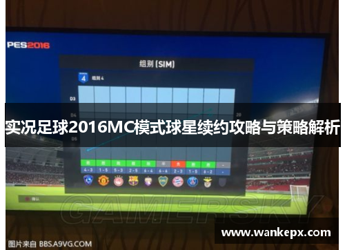 实况足球2016MC模式球星续约攻略与策略解析